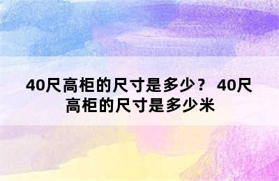 40尺高柜的尺寸是多少？ 40尺高柜的尺寸是多少米